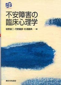 不安障害の臨床心理学
