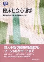 臨床社会心理学