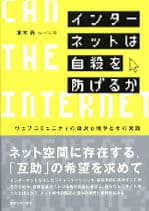 インターネットは自殺を防げるか: ウェブコミュニティの臨床心理学とその実践