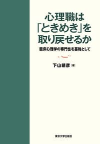 心理職は「ときめき」を取り戻せるか: 臨床心理学の専門性を基軸として