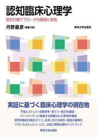 認知臨床心理学: 認知行動アプローチの展開と実践