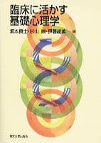 臨床に活かす基礎心理学
