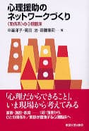 心理援助のネットワークづくり