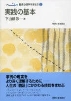臨床心理学をまなぶ2　実践の基本
