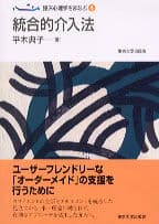 臨床心理学をまなぶ4　統合的介入法