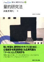 臨床心理学をまなぶ7　量的研究法