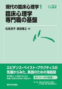 現代の臨床心理学1　臨床心理学　専門職の基盤