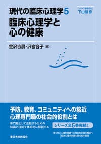 現代の臨床心理学5　臨床心理学と心の健康