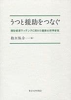 うつと援助をつなぐ: 援助資源マッチングに向けた臨床心理学研究