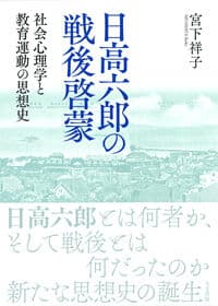 日高六郎の戦後啓蒙: 社会心理学と教育運動の思想史