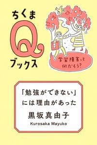 「勉強ができない」には理由があった：学習障害って何だろう？