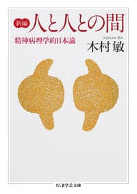 新編　人と人との間 精神病理学的日本論