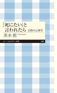 「死にたい」と言われたら 自殺の心理学