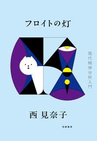 フロイトの灯：現代精神分析入門