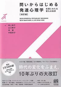 問いからはじめる 発達心理学〔改訂版〕: 生涯にわたる育ちの科学