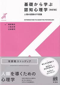 基礎から学ぶ認知心理学〔改訂版〕: 人間の認識の不思議