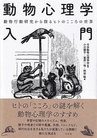 動物心理学入門: 動物行動研究から探るヒトのこころの世界