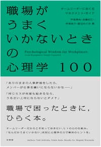 職場がうまくいかないときの心理学100: チームリーダーにおくるマネジメント・ガイド