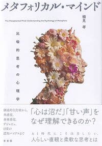 メタフォリカル・マインド: 比喩的思考の心理学