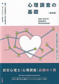 心理調査の基礎〔改訂版〕: 心理学方法論を社会で活用するために
