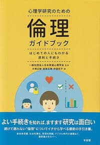 心理学研究のための倫理ガイドブック: はじめての人にもわかる原則と手続き