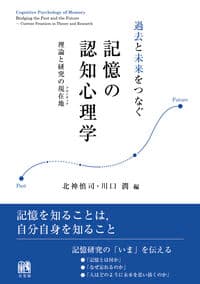 過去と未来をつなぐ記憶の認知心理学：理論と研究の現在地（フロンティア）