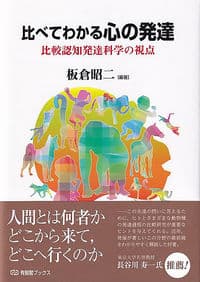 比べてわかる心の発達: 比較認知発達科学の視点