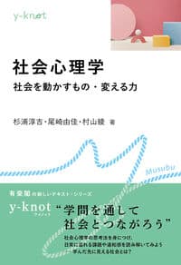 社会心理学 社会を動かすもの・変える力