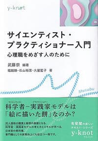 サイエンティスト・プラクティショナー入門: 心理職をめざす人のために