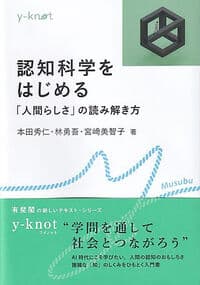 認知科学をはじめる: 「人間らしさ」の読み解き方