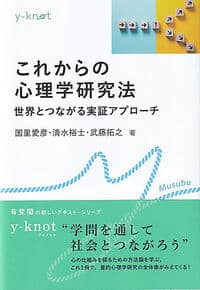 これからの心理学研究法: 世界とつながる実証アプローチ