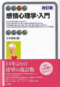 感情心理学・入門〔改訂版〕