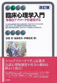 臨床心理学入門〔改訂版〕: 多様なアプローチを越境する