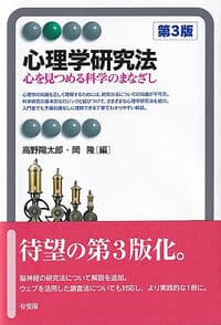 心理学研究法〔第3版〕: 心を見つめる科学のまなざし