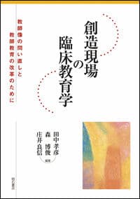 創造現場の臨床教育学：教師像の問い直しと教師教育の改革のために