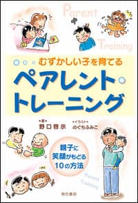 むずかしい子を育てるペアレント・トレーニング