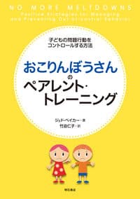 おこりんぼうさんのペアレント・トレーニング