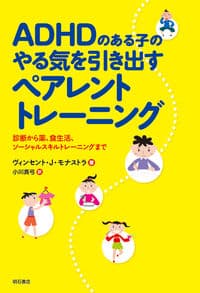ADHDのある子のやる気を引き出すペアレントトレーニング