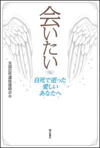 会いたい 自死で逝った愛しいあなたへ
