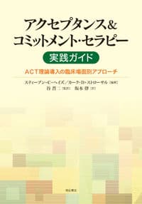 アクセプタンス＆コミットメント・セラピー実践ガイド：ACT理論導入の臨床場面別アプローチ