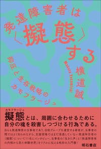 発達障害者は〈擬態〉する