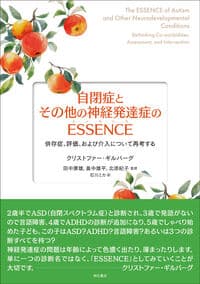 自閉症とその他の神経発達症のESSENCE（エッセンス）――併存症、評価、および介入について再考する
