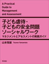 子ども虐待・子どもの安全問題ソーシャルワーク――マネジメントとアセスメントの実践ガイド
