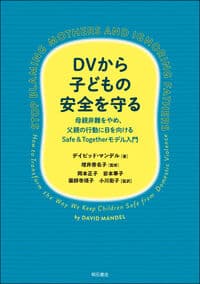 DVから子どもの安全を守る――母親非難をやめ、父親の行動に目を向ける Safe＆Together モデル入門