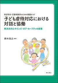 市区町村・児童相談所のための実践ガイド 子ども虐待対応における対話と協働――解決志向とサインズ・オブ・セーフティの提案