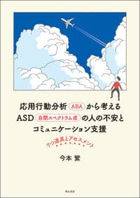 応用行動分析（ABA）から考える ASD（自閉スペクトラム症）の人の不安とコミュニケーション支援―7 つ道具とアセスメント
