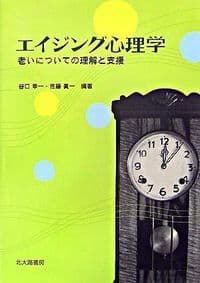 エイジング心理学: 老いについての理解と支援