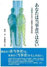 あなたは当事者ではない