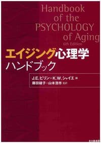 エイジング心理学ハンドブック