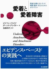 愛着と愛着障害：理論と証拠にもとづいた理解・臨床・介入のためのガイドブック